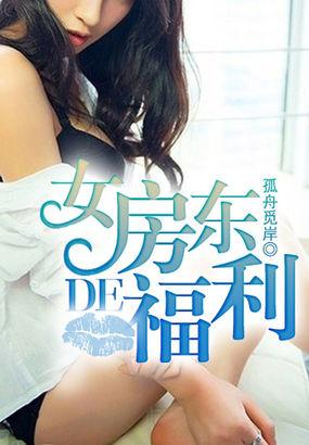 女房东很漂亮