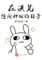 在洪荒之悠闲种地的日子