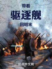 带着军舰到明末