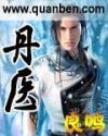 丹医扁鹊公司
