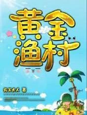 黄金渔村开局一片海