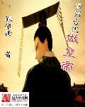 回到古代当皇子百科