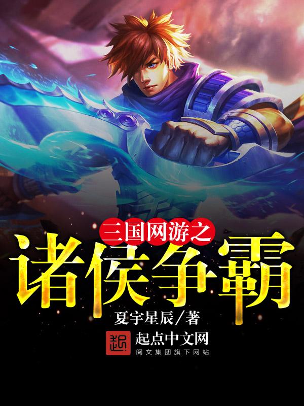 三国网游之诸侯争霸txt八零