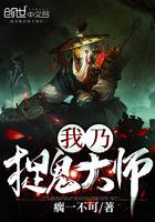我捉鬼超凶