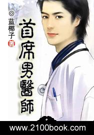 首席医官男主角