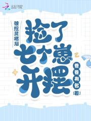穿越到被挖灵根的身上不过他有隐形灵根