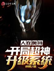 人在奥特开局超神升级系统 帝羁