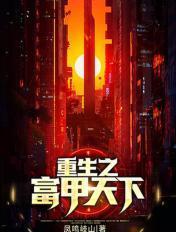 重生之富甲天下2002免费阅读