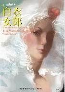 白衣女郎第一回