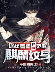 探险直播开局觉醒麒麟纹身秦羽
