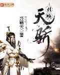 召唤天骄修炼等级