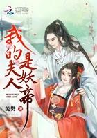 我的夫人是妖帝TXT