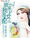 原来我是女配晋江