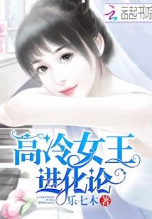高冷傲娇女王