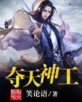 夺天神皇全文免费阅读