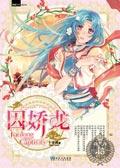 囚娇龙全文阅读