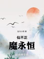 仙魔永续