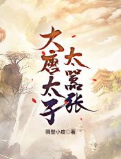 大唐太子太嚣张百度百科