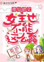 修仙女主文
