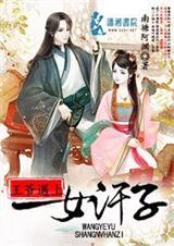 当王爷遇上医女