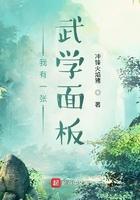 我有一张武学面板最新章节