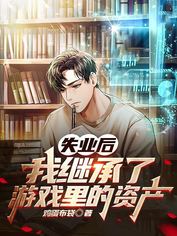 失业后我继承了游戏里的资产怎么没了