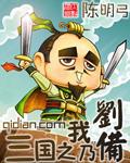 三国之我乃刘备陈明弓