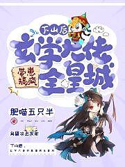 下山后 她靠玄学撩大佬