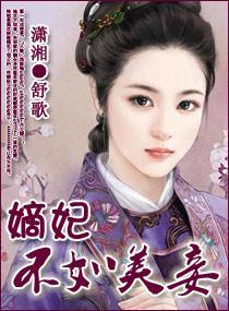 嫡妃不如美妾恋听网