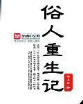 俗人重生记无防盗