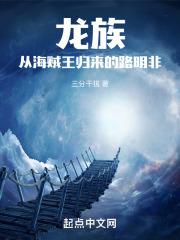 龙族从海贼王归来的路明非大将