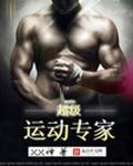 运动超级游乐场