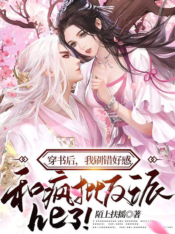 穿书后我渣错了人完整版