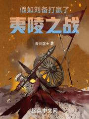 如果夷陵之战刘备赢了