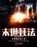 末世之狂三