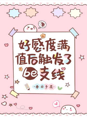 好感度满值后触发了be支线晋江
