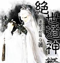 绝世道医
