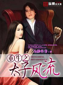 重生之太子