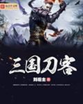 三国用刀的所有武将