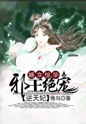 邪王绝宠嫡女狠逆天全文免费阅读