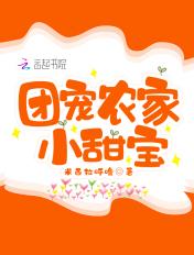 团宠农家小糖宝听