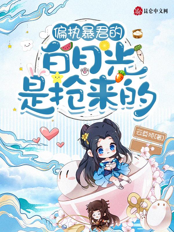 偏执暴君的心尖宠只只不醉免费阅读