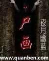 尸画有声