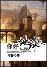 你好地球人星新一txt