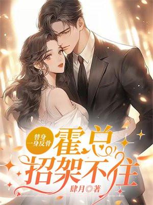 替身霍随舟免费全文