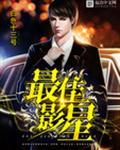 最佳影星txt精校版