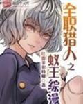 全职猎人之蚁王综漫 TXT