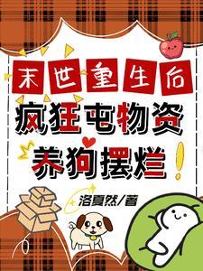 末世重生囤粮