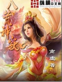 八荒战神简介