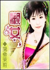 懒女人出自什么样的家庭